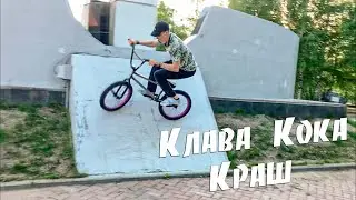 Катаюсь на Бмх без цепи - /Клава Кока -Краш/