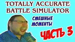 СМЕШНЫЕ МОМЕНТЫ с Kuplinov Play в Totally Accurate Battle Simulator (#3)