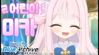 어린이날 기념 꼬맹이 미카 [ 블루아카이브 ]