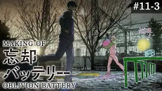 『忘却バッテリー』メイキング映像#11-3｜Making of “Oblivion Battery” vol.11-3