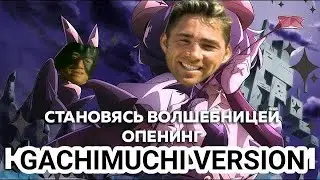 Становясь волшебницей оупенинг(my dream girls) - Gachi remix [Right version]