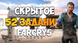 ГДЕ НАЙТИ 52 ЗАДАНИЕ В РЕГИОНЕ ИОАННА FAR CRY 5? Скрытое задание Фар Край 5