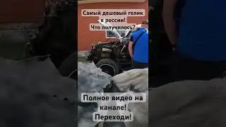 #гелик