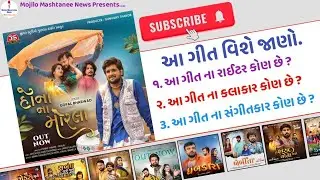 Hona Na Morla - New Gujarati Song Information (Gopal Bharwad)