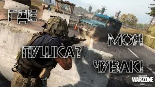 Где моя пушка? Чувак! | CoD Warzone | КоД Варзона