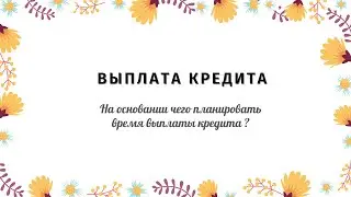 Выплата кредита