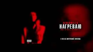 Heronwater - Нагреваю (Official lyrics video)