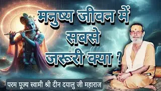 मनुष्य जीवन में सबसे जरूरी क्या ?