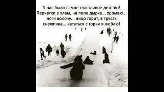 История СССР: У нас было самое счастливое детство…/15.02.22