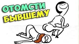 ▶ Отомсти своему бывшему