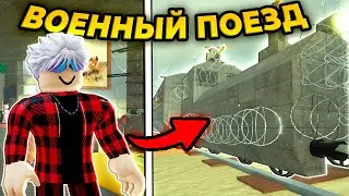 ПОСТРОИЛИ ВОЕННУЮ БАЗУ НА ПОЕЗДЕ И ДОЕХАЛИ ДО МЕКСИКИ! МЕРТВЫЕ РЕЛЬСЫ в РОБЛОКС!