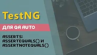 TestNG для QA Auto. assertEquals() и assertNotEquals()