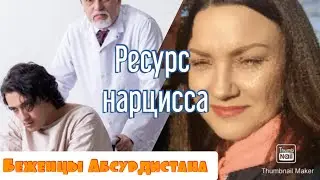 Ресурс нарцисса