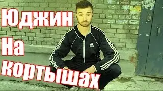 ЮДЖИН НА КОРТЫШАХ, КОРТЫШУЛЕЧКИ