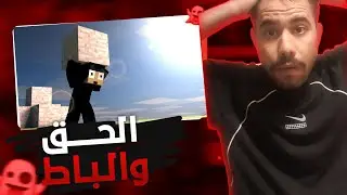 الحق والباطل في رمضان كرافت #حلقه 8