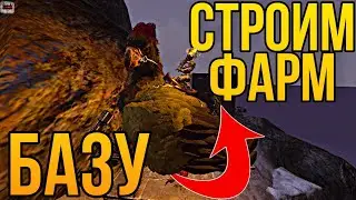 СТРОИТЕЛЬСТВО ФАРМ БАЗЫ! Лайтовое начало ПВП сезона в АРК Мобайл