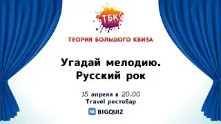 Квиз "Русский рок"