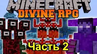 (Хоррор в Майнкрафте) MineCraft Divine RPG Mod Часть 2