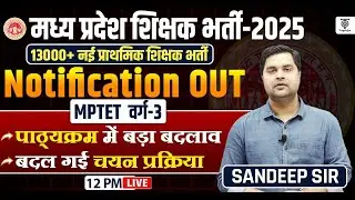 MP शिक्षक भर्ती 2025 13000+ पदों पर Notification OUT MP TET वर्ग 3 पाठ्यक्रम और चयन प्रक्रिया ......
