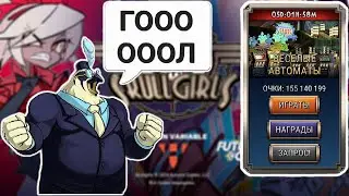 Итоги Лета на Веселых Автоматах | Skullgirls Mobile