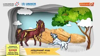 Невдячний кінь. Афганська народна казка. Аудіокнига. Казки народів світу голосами дітей
