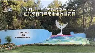 歌后李玟在武汉石门峰纪念公园安葬 一尊白色天使雕像象征圣洁和善良 陵墓被青山碧水环绕 宛如诗意画卷 李玟纪念展正式开幕 追思会姐姐说爸爸与李玟葬在一起 父女天堂相见 妈妈痛哭痛斥李玟丈夫Bluce