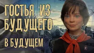 Гостья из будущего. В будущем