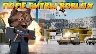 Поле битвы Роблокс шутер Polybattle Roblox