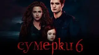 Сумерки 6: Закат вечности [Обзор] / [Трейлер 3 на русском]