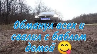 Обманул всех!Свалил с баблом домой)