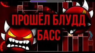 Прошёл Блуд бас (потно)