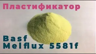 Basf Melflux 5581F. 5000₽ per kg. Shipment from 4 kg.