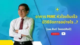 อาการ Panic หัวใจเต้นเร็วมีวิธีจัดการอย่างไร..?
