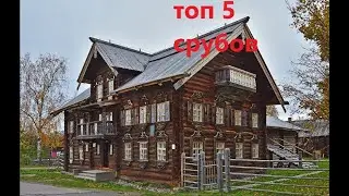 Топ 5 срубов на мой взгляд