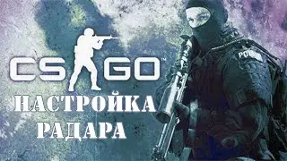 CS:GO Интересные штуки №1 (Настройка радара)