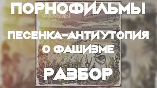 Порнофильмы - Песенка-антиутопия о фашизме (Разбор/Как играть/все инструменты)
