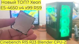 Новый ТОП? Xeon E5-4650 v4 x99 RS9 Cinebench R15 R23 Blender Aida64 3Dmark Cyberpunk 2077 Far Cry 6