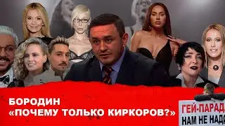 Borodin. Why only Kirkorov? 