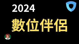[古奇哥] 2024年最佳數位伴侶 | 網路遨遊不受限