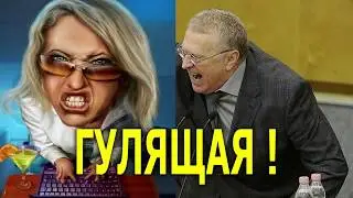 Владимир Жириновский --- ГУЛЯЩАЯ !