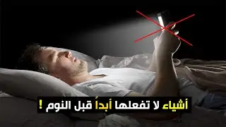 6 أشياء إحذر أن تفعلها قبل النوم !!