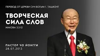 The Creative Power of Words | Pastor Yonggi Cho