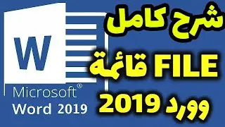 شرح قائمة file داخل برنامج وورد 2019 | تعليم وورد 2019 بالكامل | شرح برنامج الوورد microsoft word