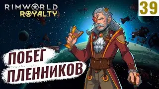 ПОБЕГ ПЛЕННИКОВ! #39 RimWorld Royalty 1.1 прохождение | Прохождение римворлд роялти