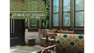 Квартира заботливого дедушки | Строительство | NO CC | TS4
