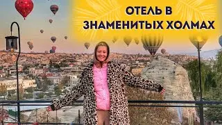 КАППАДОКИЯ ОТЕЛЬ В СКАЛЕ TURAN unique cave hotel