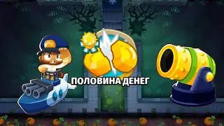 БТД6 BTD6 ПРИВИДЕНИЯ ПОЛОВИНА ДЕНЕГ. ЛЕГЧАЙШЕ!!!