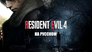 RESIDENT EVIL 4 REMAKE НА РУССКОМ | 4K (дублированный трейлер)