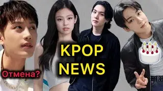 ТЭИЛЬ NCT СКАНДАЛ | ОТЕЦ ДЖЕННИ BLACPINK ? ЮНГИ ПОДДЕРЖКА АРМИ | ЧОНГУК HAPPY BIRTHDAY | KPOP NEWS
