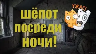 ШЕПОТ ПОСРЕДИ НОЧИ! СТРАШНАЯ ИСТОРИЯ. ЛЭЙТОН